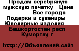 Продам серебряную мужскую печатку › Цена ­ 15 000 - Все города Подарки и сувениры » Ювелирные изделия   . Башкортостан респ.,Кумертау г.